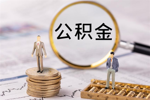 广安公积金封存取（公积金封存取出需要什么手续）