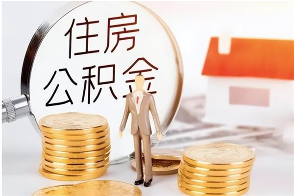 广安如何将封存公积金取出来（封存公积金如何提现）