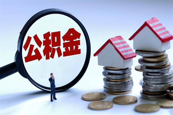 广安公积金封存怎么取（公积金封存的怎么取）