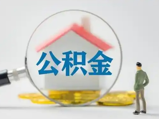 广安离职的时候可以取公积金吗（离职能取住房公积金吗）